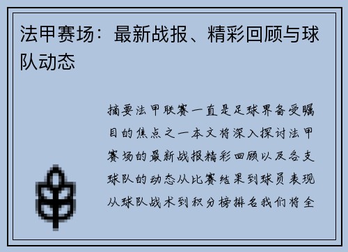 法甲赛场：最新战报、精彩回顾与球队动态