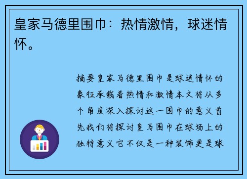 皇家马德里围巾：热情激情，球迷情怀。