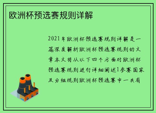 欧洲杯预选赛规则详解