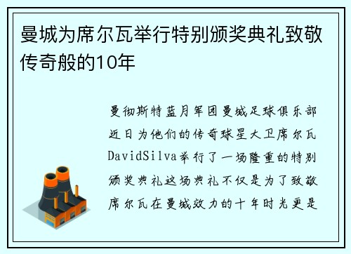 曼城为席尔瓦举行特别颁奖典礼致敬传奇般的10年