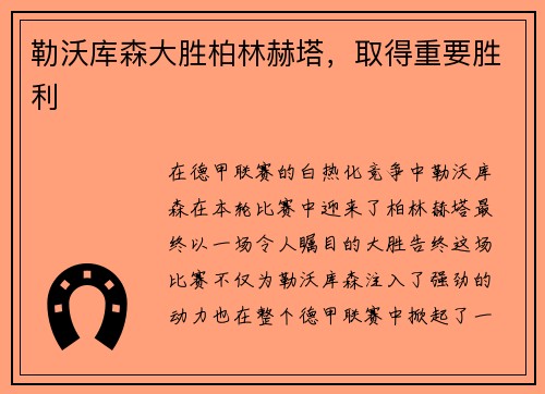 勒沃库森大胜柏林赫塔，取得重要胜利